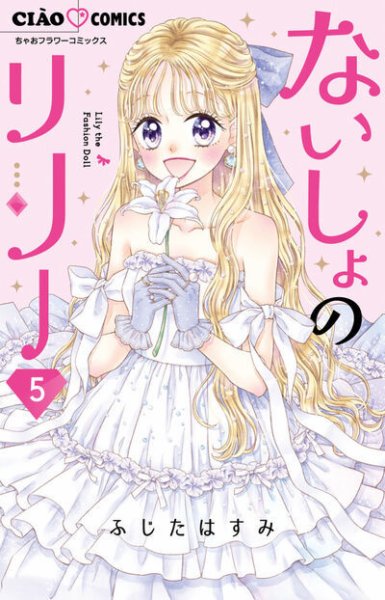 ないしょのリリー 5巻 (発売日2026年02月26日) 表紙