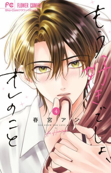 もう好きでしょ、オレのこと 4巻 (発売日2026年02月26日) 表紙