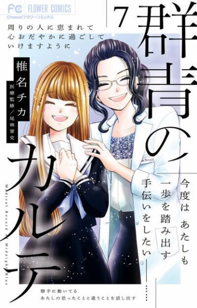 群青のカルテ 7巻 (発売日2026年02月26日) 表紙
