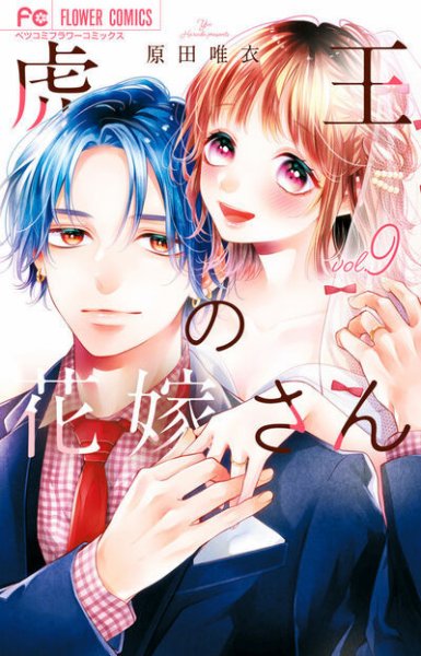 虎王の花嫁さん 9巻 (発売日2026年02月26日) 表紙