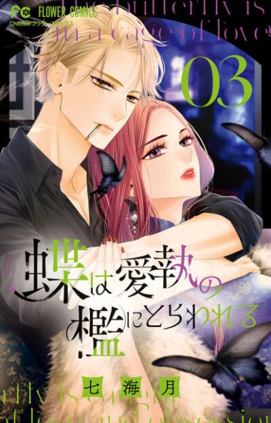 蝶は愛執の檻にとらわれる 3巻 (発売日2026年02月26日) 表紙