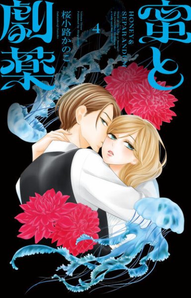 蜜と劇薬 4巻 (発売日2026年02月26日) 表紙