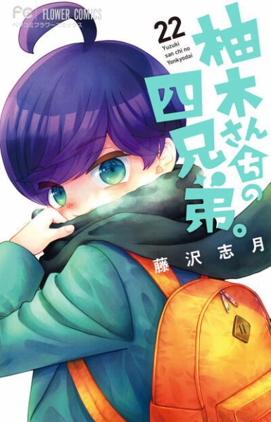 柚木さんちの四兄弟。 22巻 (発売日2026年02月26日) 表紙