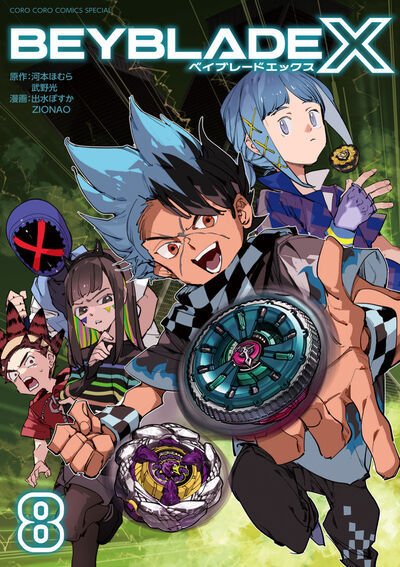 BEYBLADE Xの最新号【8巻 (発売日2026年02月27日)】| 雑誌/定期購読の