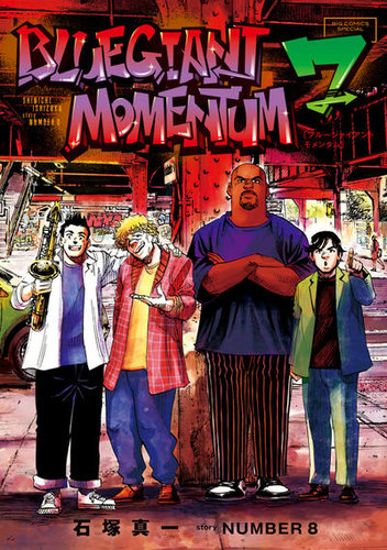 BLUE GIANT MOMENTUMの最新号【7巻 (発売日2026年02月27日)】| 雑誌