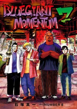 BLUE GIANT MOMENTUMの最新号【7巻 (発売日2026年02月27日)】| 雑誌