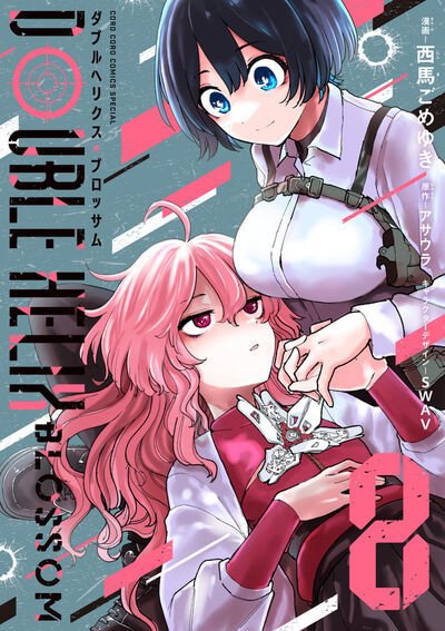 DOUBLE HELIX BLOSSOM 8巻 (発売日2026年02月27日) 表紙
