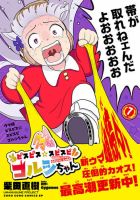 ウマ娘 ピスピス☆スピスピ ゴルシちゃん 7巻 (発売日2026年02月27日) 表紙
