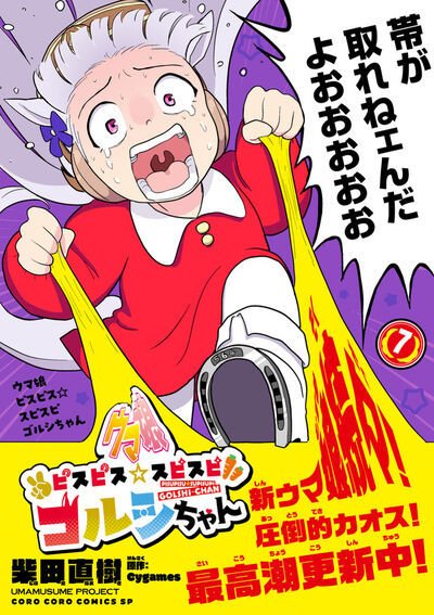 ウマ娘 ピスピス☆スピスピ ゴルシちゃん 7巻 (発売日2026年02月27日) 表紙