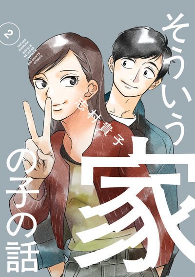 そういう家の子の話 2巻 (発売日2026年02月27日) 表紙
