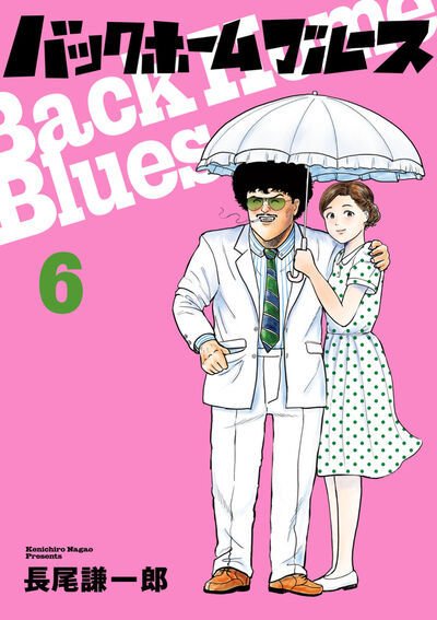 バックホームブルース 6巻 (発売日2026年02月27日) 表紙