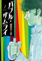 バブル・ザムライ 7巻 表紙