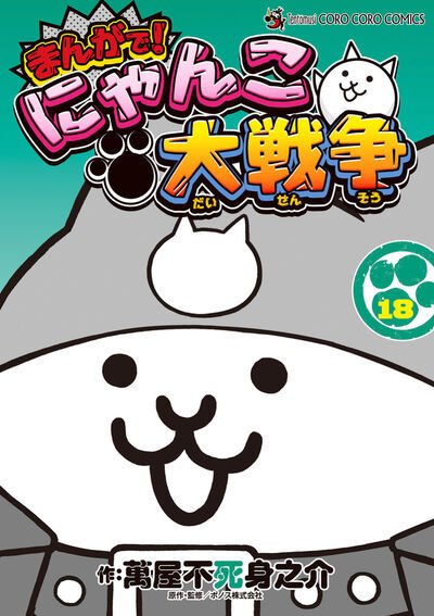 まんがで! にゃんこ大戦争 0〜16巻セット　まとめ売り まんがで にゃんこ大戦争 全巻 16巻セット｜Yahoo!フリマ（旧PayPay