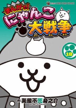 まんがで！にゃんこ大戦争｜定期購読 - 雑誌のFujisan