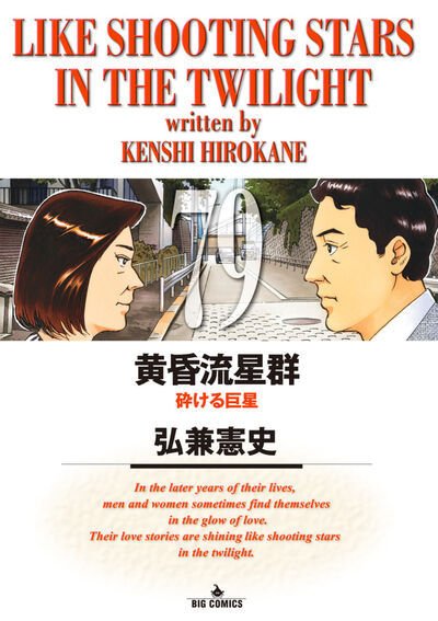 黄昏流星群コミック1～55巻 Amazon.co.jp: 黄昏流星群 (55) (ビッグコミックス) : 弘兼 憲史: 本