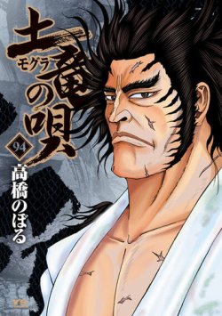 【即日発送】土竜の唄89巻セット 土竜（モグラ）の唄 89 | 高橋のぼる | 【試し読みあり】 – 小学館