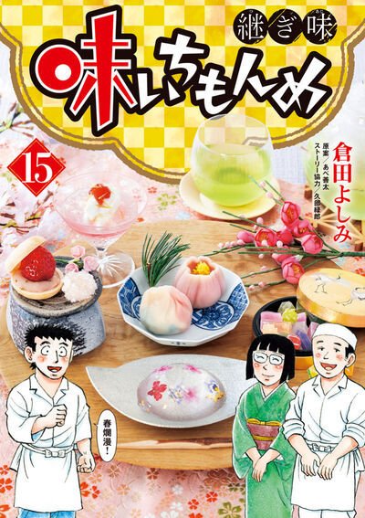 味いちもんめ　継ぎ味 15巻 (発売日2026年02月27日) 表紙