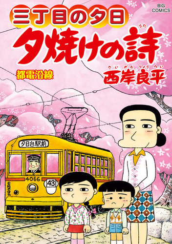 夕焼けの詩 三丁目の夕日 全巻 71巻セット＋おまけ3冊 三丁目の夕日 夕焼けの詩の最新号【72巻 (発売日2026年02月27日