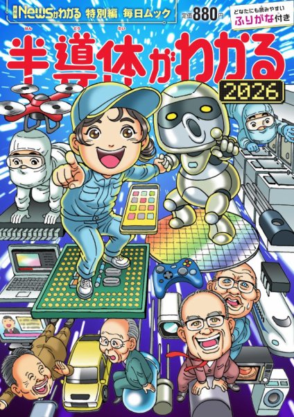 毎日ムック Newsがわかる特別編 半導体がわかる2026 (発売日2026年03月26日) 表紙