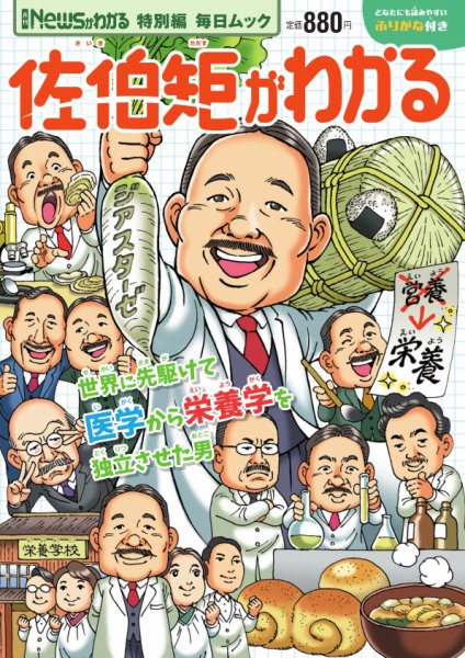 毎日ムック Newsがわかる特別編 佐伯矩がわかる (発売日2026年03月30日) 表紙
