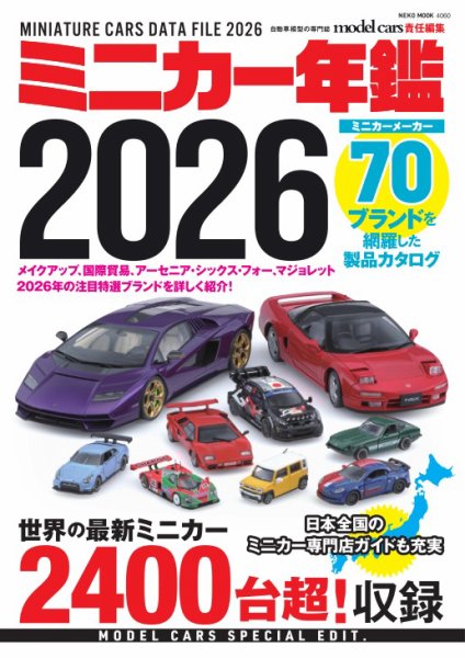 ミニカー年鑑 2026年02月04日発売号 表紙