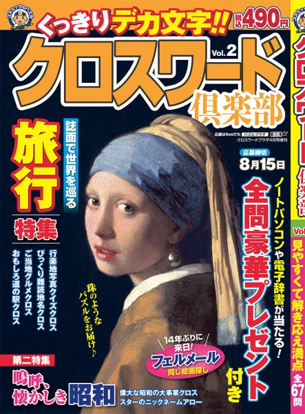 クロスワード倶楽部 Vol.2 (発売日2026年03月11日) 表紙