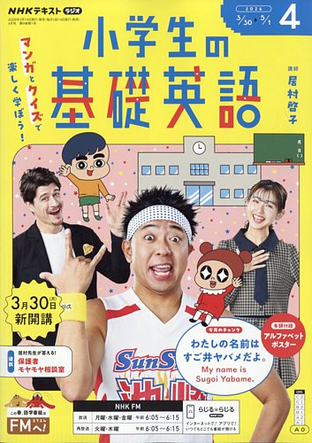 NHKラジオ 小学生の基礎英語 2026年4月号 (発売日2026年03月13日