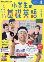 NHKラジオ 小学生の基礎英語 2026年4月号 (発売日2026年03月13日