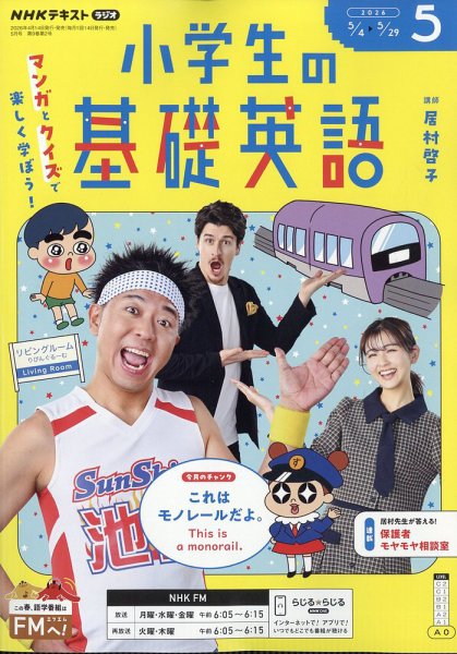 NHKラジオ 小学生の基礎英語の最新号【2026年5月号 (発売日2026年04月