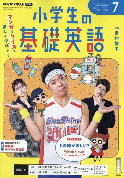 NHKラジオ 小学生の基礎英語｜定期購読で送料無料