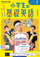 NHKラジオ 小学生の基礎英語 2026年7月号 表紙
