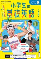 NHKラジオ 小学生の基礎英語 2026年8月号 表紙