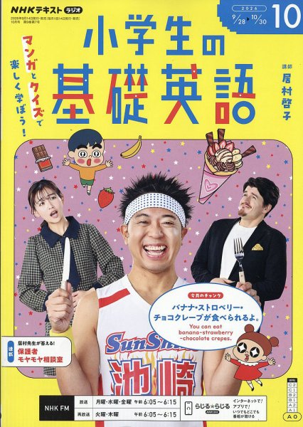 NHKラジオ 小学生の基礎英語 2026年10月号 (発売日2026年09月14日) 表紙