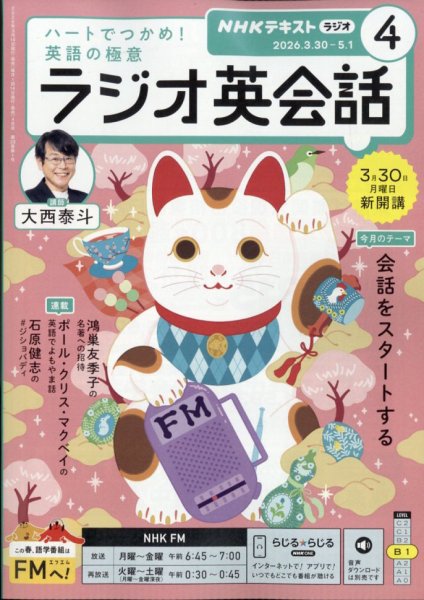 NHKラジオ ラジオ英会話 2026年4月号 (発売日2026年03月13日) | 雑誌