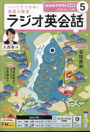 NHKラジオ ラジオ英会話の最新号【2026年5月号 (発売日2026年04月14日