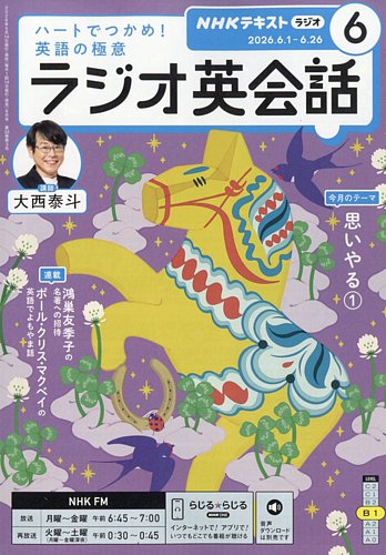 NHKラジオ ラジオ英会話の最新号【2026年6月号 (発売日2026年05月14日