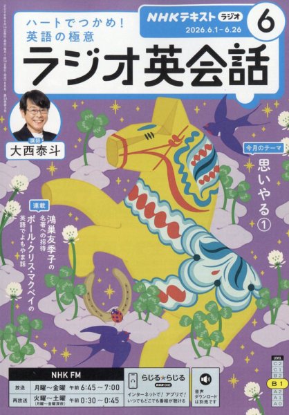 NHKラジオ ラジオ英会話｜定期購読で送料無料