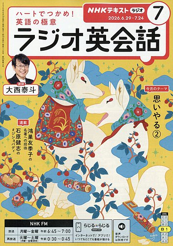 NHKラジオ ラジオ英会話の最新号【2026年7月号 (発売日2026年06月12日