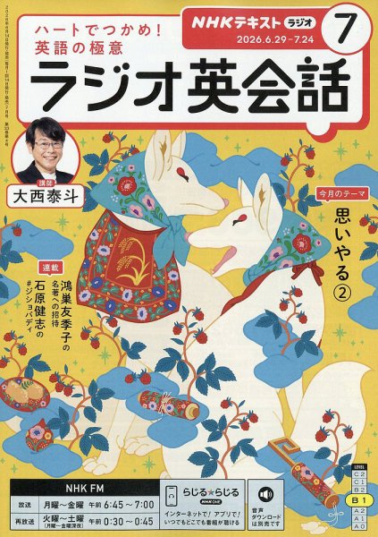 NHKラジオ ラジオ英会話 2026年7月号 (発売日2026年06月12日) 表紙