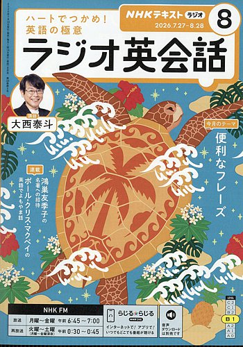 NHKラジオ ラジオ英会話の最新号【2026年8月号 (発売日2026年07月14日