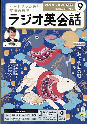 NHKラジオ ラジオ英会話の最新号【2026年9月号 (発売日2026年08月12日
