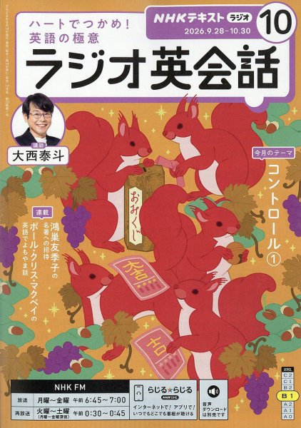 NHKラジオ ラジオ英会話 2026年10月号 (発売日2026年09月14日) 表紙