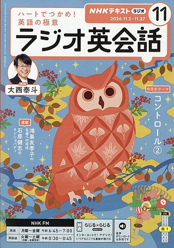 NHKラジオ ラジオ英会話の最新号【2026年11月号 (発売日2026年10月14日