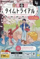 NHKラジオ 英会話タイムトライアル 2026年4月号 (発売日2026年03月13日