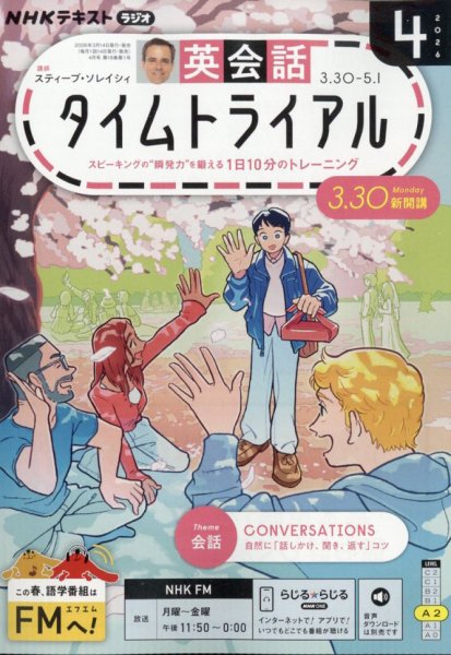 NHKラジオ 英会話タイムトライアル 2026年4月号 (発売日2026年03月13日