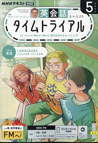 NHKラジオ 英会話タイムトライアル 2026年5月号 (発売日2026年04月14日