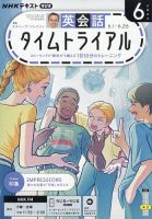 NHKラジオ 英会話タイムトライアルの最新号【2026年6月号 (発売日2026
