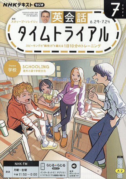 NHKラジオ 英会話タイムトライアル 2026年7月号 (発売日2026年06月12日) 表紙