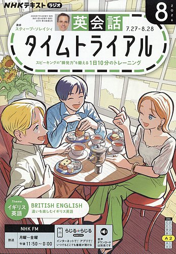 NHKラジオ 英会話タイムトライアルの最新号【2026年8月号 (発売日2026