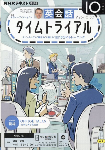 NHKラジオ 英会話タイムトライアル 2026年10月号 (発売日2026年09月14日) 表紙